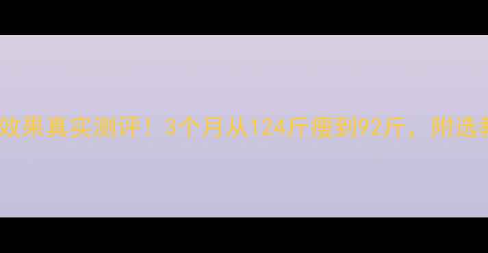 图片 健身教练减肥效果真实测评！3个月从124斤瘦到92斤，附选教练避坑指南2