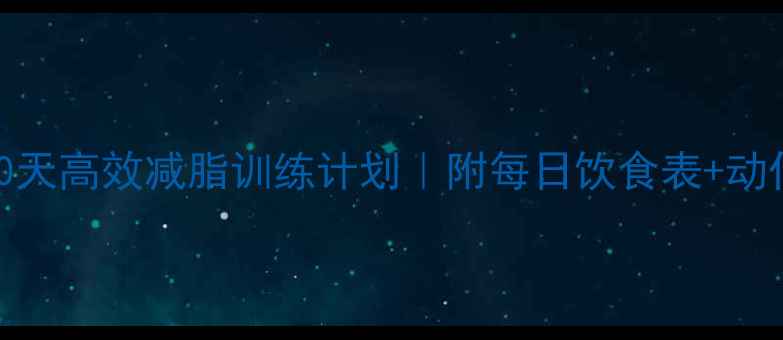 图片 健身教练私教级30天高效减脂训练计划｜附每日饮食表+动作（附对比案例）