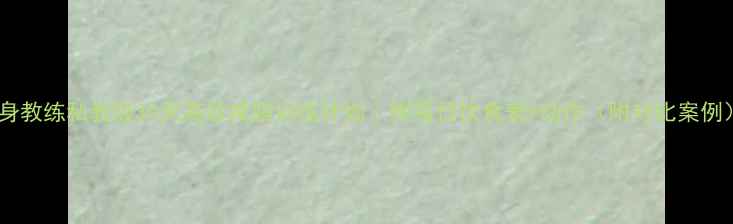 图片 健身教练私教级30天高效减脂训练计划｜附每日饮食表+动作（附对比案例）2