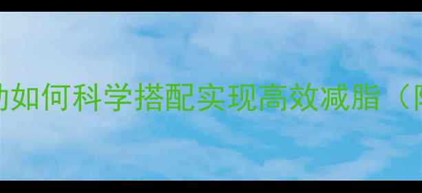 图片 健身新手必看！无氧运动如何科学搭配实现高效减脂（附训练计划与饮食方案）