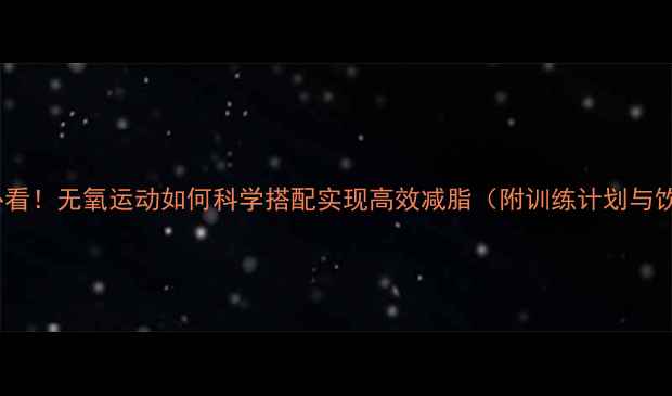 图片 健身新手必看！无氧运动如何科学搭配实现高效减脂（附训练计划与饮食方案）1