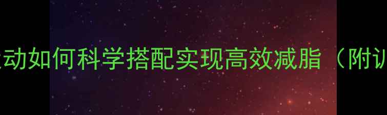 图片 健身新手必看！无氧运动如何科学搭配实现高效减脂（附训练计划与饮食方案）2