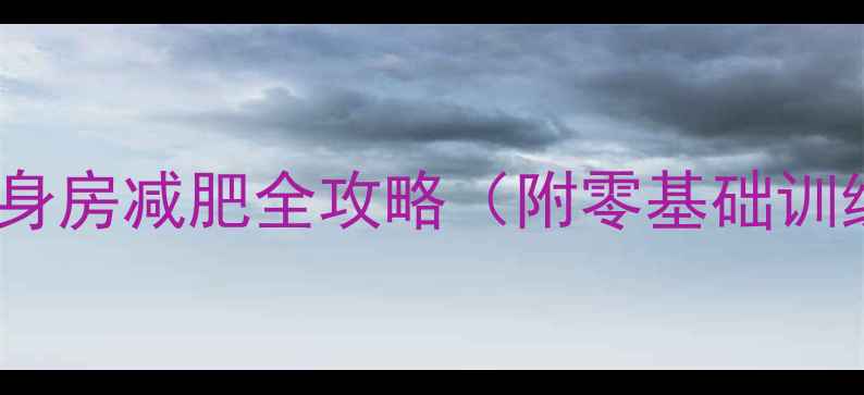 图片 健身新手必看：健身房减肥全攻略（附零基础训练计划+饮食方案）