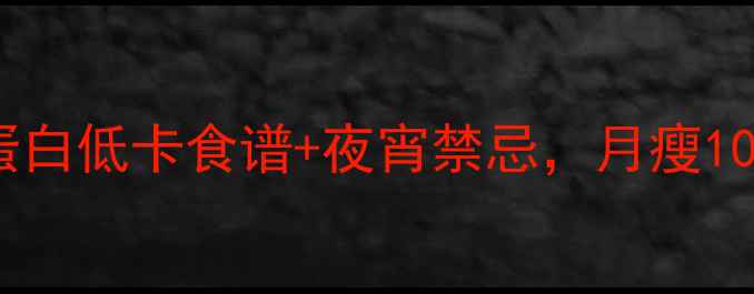 图片 健身族晚餐这样吃！高蛋白低卡食谱+夜宵禁忌，月瘦10斤不是梦！｜减脂攻略2
