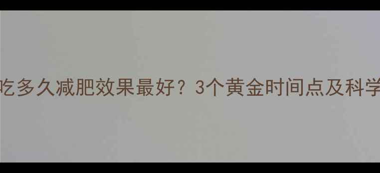 图片 健身早餐吃多久减肥效果最好？3个黄金时间点及科学搭配方案
