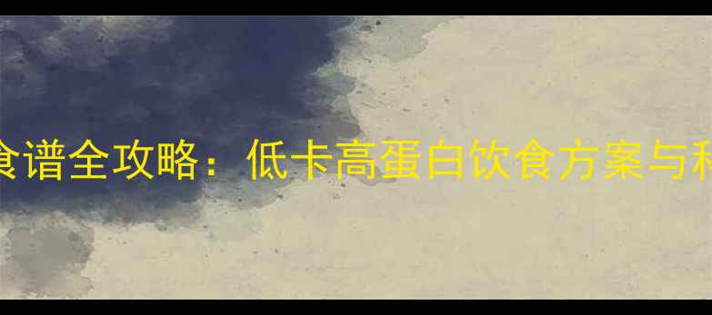 图片 健身期减肥食谱全攻略：低卡高蛋白饮食方案与科学搭配指南