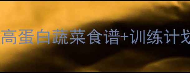图片 健身期必看！低卡高蛋白蔬菜食谱+训练计划，30天甩肉15斤2