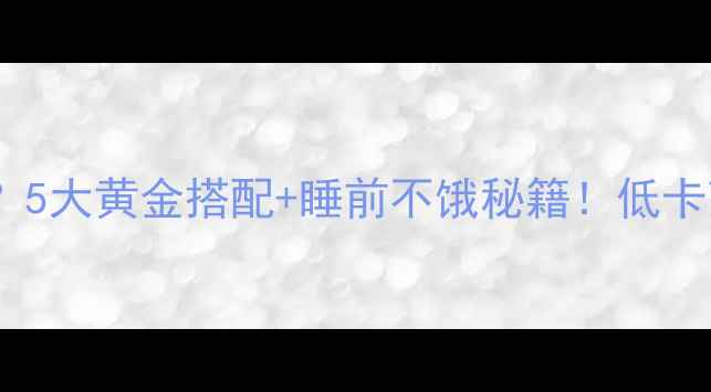 图片 健身期晚上吃什么？5大黄金搭配+睡前不饿秘籍！低卡高蛋白食谱大公开2