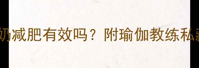 图片 健身期晚上喝酸奶减肥有效吗？附瑜伽教练私藏的5大黄金喝法