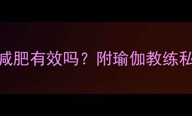 图片 健身期晚上喝酸奶减肥有效吗？附瑜伽教练私藏的5大黄金喝法2