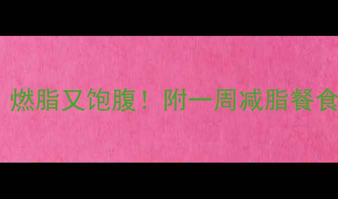 图片 健身期晚餐这样吃，燃脂又饱腹！附一周减脂餐食谱（附附赠版！）2