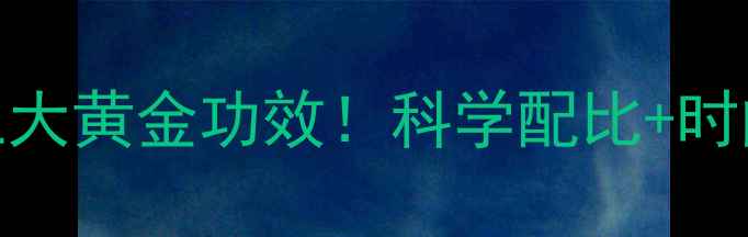图片 健身期睡前喝酸奶的三大黄金功效！科学配比+时间禁忌，月瘦10斤攻略