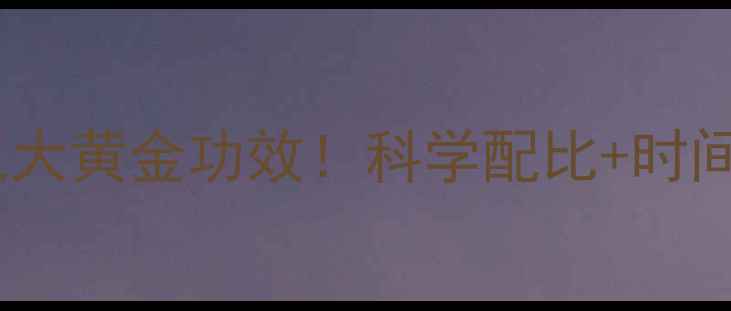 图片 健身期睡前喝酸奶的三大黄金功效！科学配比+时间禁忌，月瘦10斤攻略1