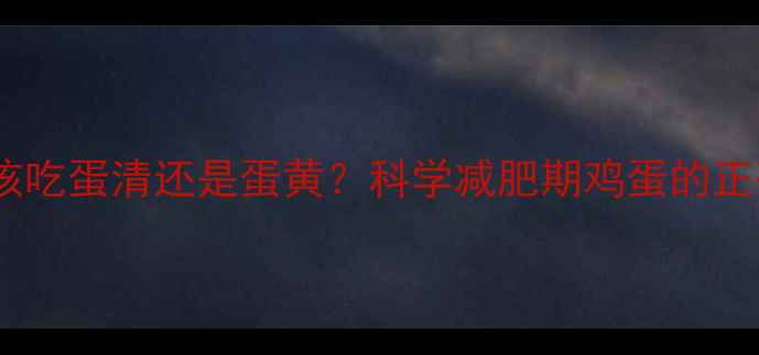 图片 健身期该吃蛋清还是蛋黄？科学减肥期鸡蛋的正确吃法1