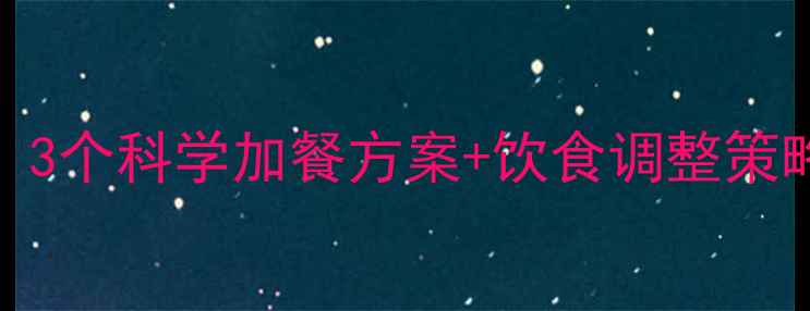 图片 健身期间饿了怎么办？3个科学加餐方案+饮食调整策略（附具体执行步骤）