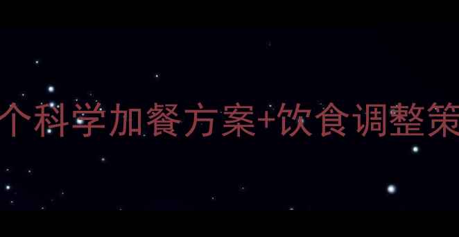 图片 健身期间饿了怎么办？3个科学加餐方案+饮食调整策略（附具体执行步骤）2