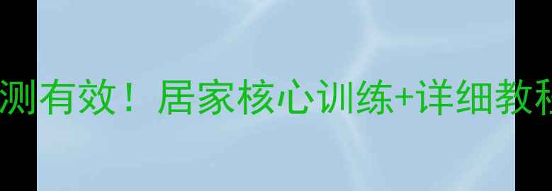 图片 健身球减腹部亲测有效！居家核心训练+详细教程（附动作图）2