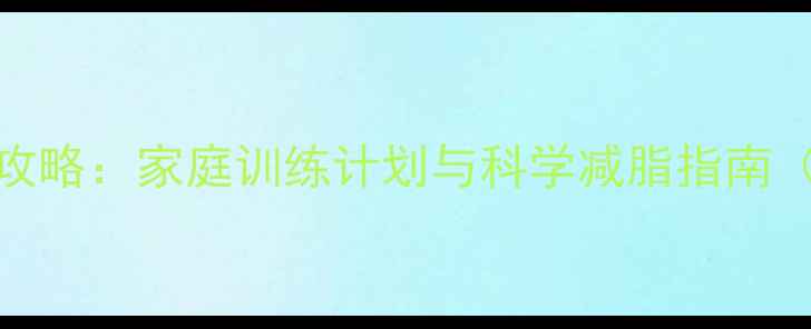 图片 健身球燃脂塑形全攻略：家庭训练计划与科学减脂指南（附训练视频链接）
