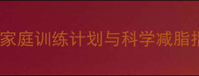 图片 健身球燃脂塑形全攻略：家庭训练计划与科学减脂指南（附训练视频链接）1