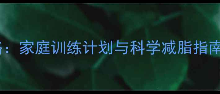 图片 健身球燃脂塑形全攻略：家庭训练计划与科学减脂指南（附训练视频链接）2