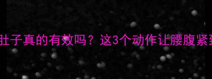 图片 健身球瘦肚子真的有效吗？这3个动作让腰腹紧致2倍快！