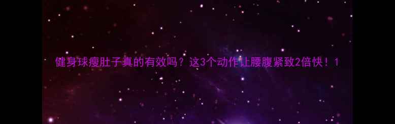 图片 健身球瘦肚子真的有效吗？这3个动作让腰腹紧致2倍快！1