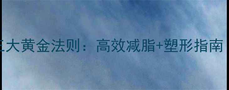 图片 健身瘦大腿的三大黄金法则：高效减脂+塑形指南（附动作演示）