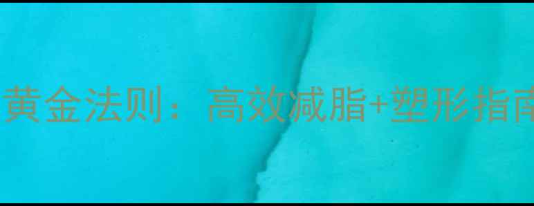 图片 健身瘦大腿的三大黄金法则：高效减脂+塑形指南（附动作演示）1