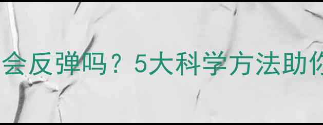 图片 健身瘦身后真的会反弹吗？5大科学方法助你养成易瘦体质2