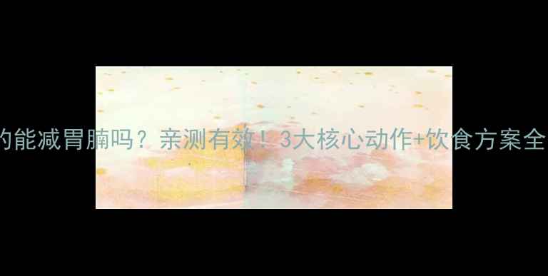 图片 健身真的能减胃腩吗？亲测有效！3大核心动作+饮食方案全公开🔥1