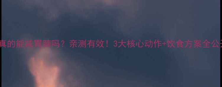 图片 健身真的能减胃腩吗？亲测有效！3大核心动作+饮食方案全公开🔥2