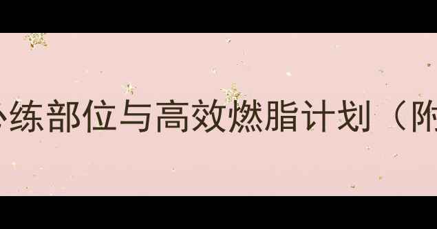 图片 健身绳减肥必练部位与高效燃脂计划（附训练指南）2