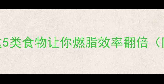 图片 健身训练前必看！这5类食物让你燃脂效率翻倍（附食谱+搭配禁忌）2