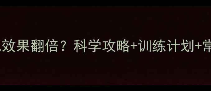 图片 健身车减肥效果翻倍？科学攻略+训练计划+常见误区全2