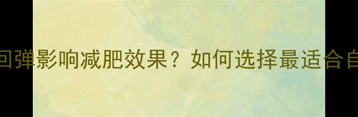 图片 健身轮有无回弹影响减肥效果？如何选择最适合自己的健身轮