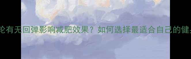 图片 健身轮有无回弹影响减肥效果？如何选择最适合自己的健身轮1