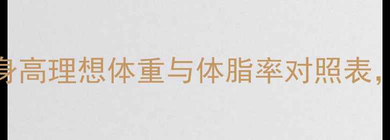 图片 健身达人必看！180cm身高理想体重与体脂率对照表，科学减脂增肌全攻略1