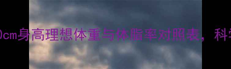 图片 健身达人必看！180cm身高理想体重与体脂率对照表，科学减脂增肌全攻略2