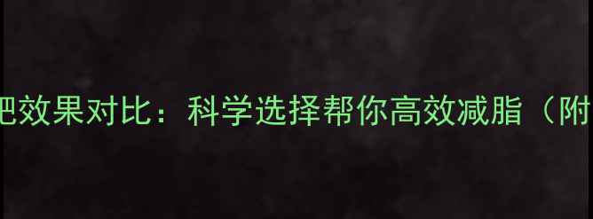 图片 健身运动减肥效果对比：科学选择帮你高效减脂（附最新数据）2