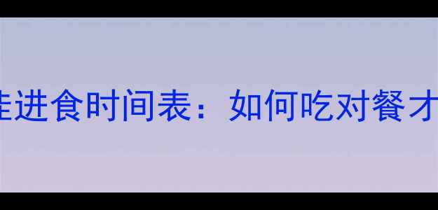 图片 健身运动后最佳进食时间表：如何吃对餐才能高效减肥？1