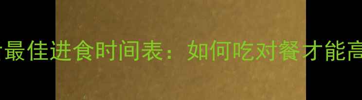 图片 健身运动后最佳进食时间表：如何吃对餐才能高效减肥？2