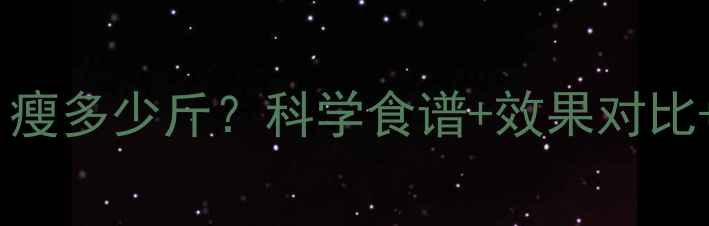 图片 健身餐一个月瘦多少斤？科学食谱+效果对比+常见误区全1