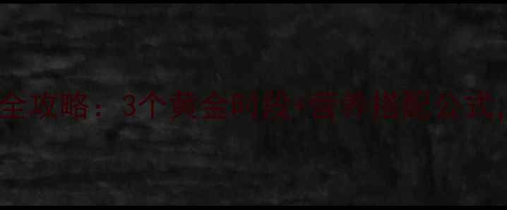 图片 健身餐后高效燃脂全攻略：3个黄金时段+营养搭配公式，月减10斤不反弹1
