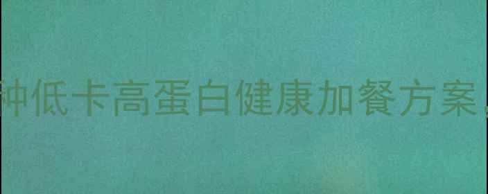 图片 健身餐晚上饿了吃什么？5种低卡高蛋白健康加餐方案，让你深夜不饿不胖轻松瘦