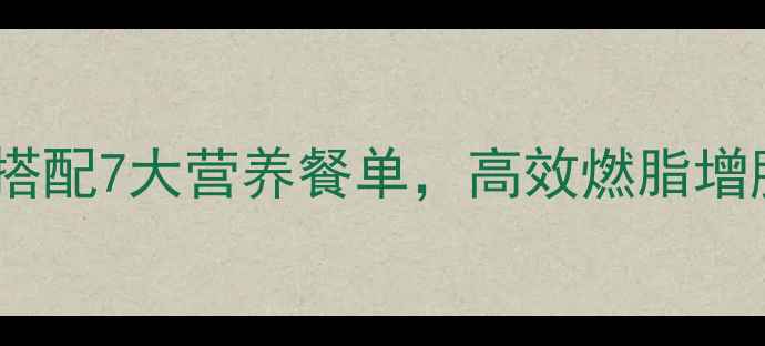 图片 健身餐食谱减脂男｜科学搭配7大营养餐单，高效燃脂增肌全攻略（附详细菜谱）1