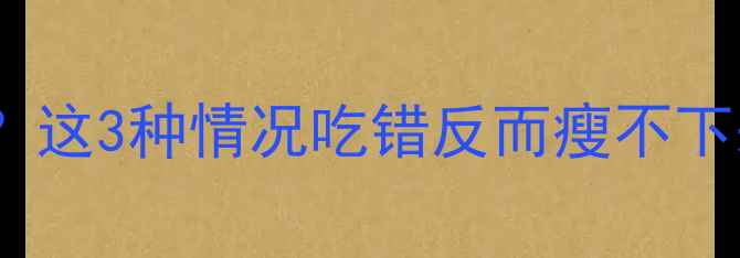 图片 健身饿了还能吃东西吗？这3种情况吃错反而瘦不下来！附食谱和注意事项2