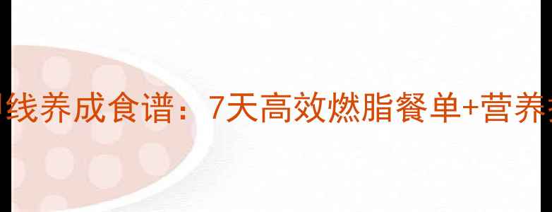 图片 健身马甲线养成食谱：7天高效燃脂餐单+营养搭配指南