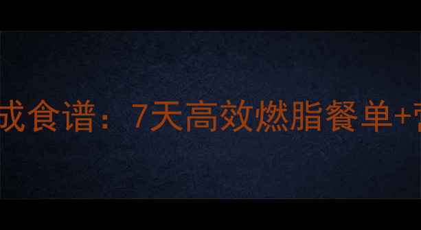 图片 健身马甲线养成食谱：7天高效燃脂餐单+营养搭配指南2