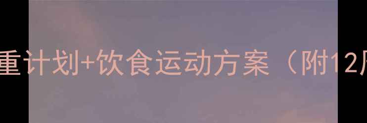 图片 儿童健康减肥指南：科学减重计划+饮食运动方案（附12周执行表）｜家长必读干货1