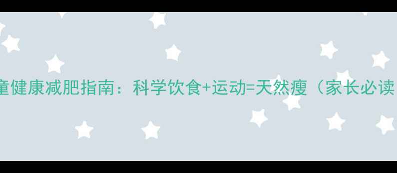 图片 儿童健康减肥指南：科学饮食+运动=天然瘦（家长必读）1